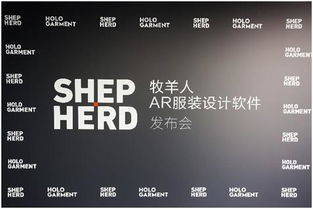 牧羊人發(fā)布AR服裝設(shè)計(jì)軟件 開(kāi)啟紡織業(yè)全新模式的市場(chǎng)營(yíng)銷(xiāo)策劃