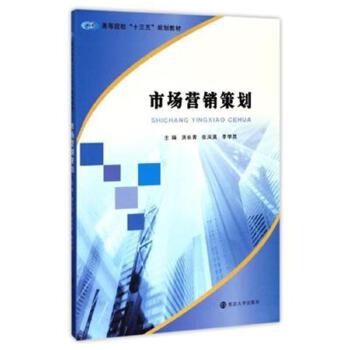 市場(chǎng)營(yíng)銷(xiāo)策劃 理論、流程與實(shí)施要點(diǎn)